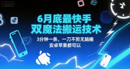 6月底最新快手双魔法搬运技术，3分钟一条，一刀不剪无脑搬，安卓苹果都可以-8U创业网