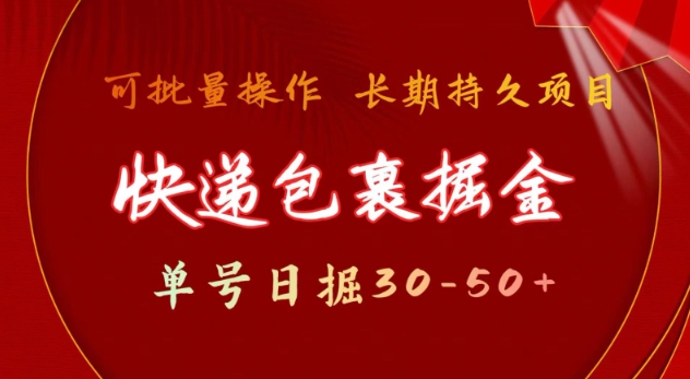 快递包裹撸金 单号日撸30-50+ 可批量 长久稳定收益【揭秘】-8U创业网