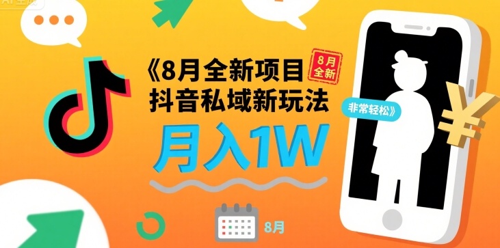 8月全新项目 抖音私域新玩法 一单40 月入1W非常轻松-8U创业网