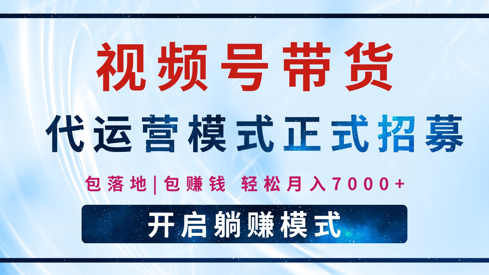 【视频号代运营】全程托管计划招募，躺赚模式，单月轻松变现7000+-8U创业网