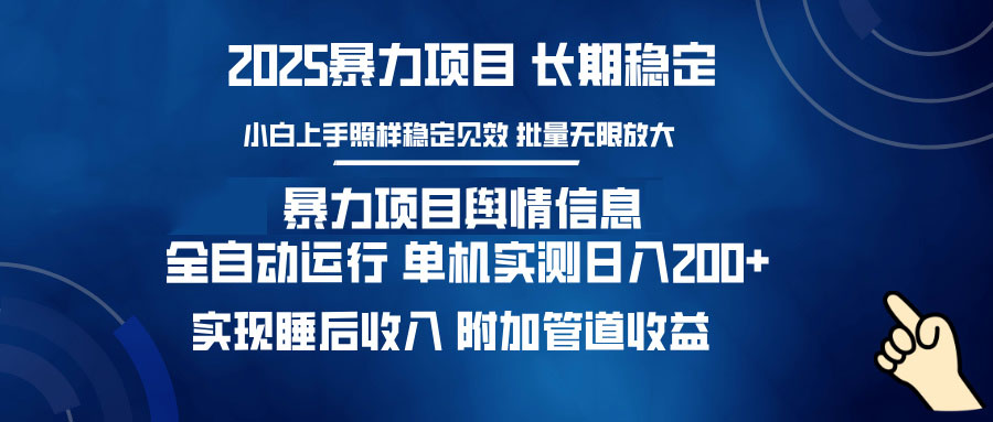 暴力项目舆情信息：多平台全自动运行 单机日入200+ 实现睡后收入-8U创业网