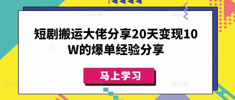 短剧搬运大佬分享20天变现10W的爆单经验分享-8U创业网