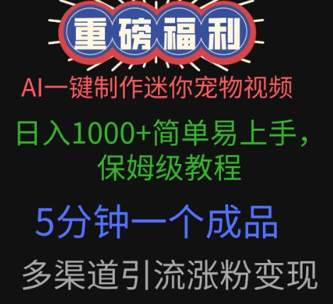 AI一键制作迷你宠物视频，简单易上手，保姆级教程，5分钟一个成品，多渠道引流涨粉变现-8U创业网