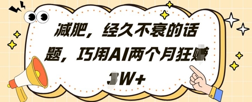 减肥，经久不衰的话题，巧用AI两个月狂挣2W+-8U创业网
