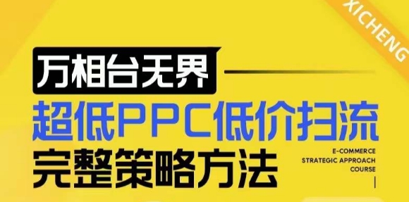 【2024新版】万相台无界，超低PPC低价扫流完整策略方法，店铺核心选款和低价盈选款方法-8U创业网