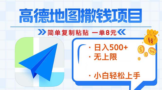 高德地图2分钟复制粘贴，轻松赚8元！日入500+，赚钱新玩法，无上限！-8U创业网