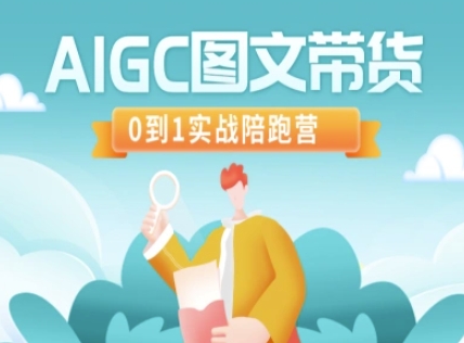 AIGC图文带货，0到1实战陪跑营-8U创业网