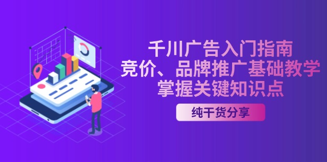 千川广告入门指南｜竞价、品牌推广基础教学，掌握关键知识点-8U创业网