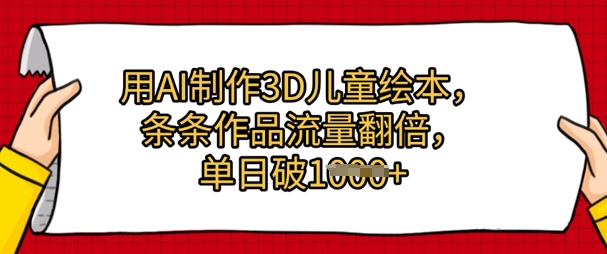 用AI制作3D儿童绘本，条条作品流量翻倍，单日几张-8U创业网