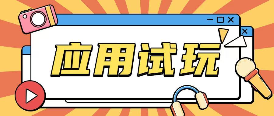 无限薅应用试玩项目0成本，0撸项目无需一分钱就可以轻松薅羊毛-8U创业网