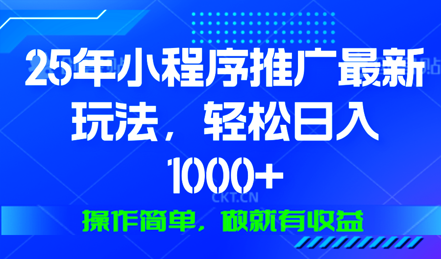 25年微信小程序推广最新玩法，轻松日入1000+，操作简单 做就有收益-8U创业网