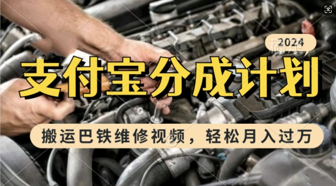 利用巴铁维修视频，赚支付宝分成计划收益，一周起号，新手小白也能月入过W【揭秘】-8U创业网