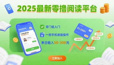 2025最新零撸阅读平台，零门槛入门，一部手机就能操作，单日稳入50-3张【揭秘】-8U创业网
