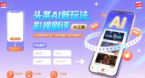 头条AI新玩法，影视剧评，小白轻松单日5张，手机可操作【附工具指令】-8U创业网
