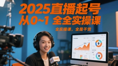 2025直播起号从0~1全实操课，全是干货-8U创业网