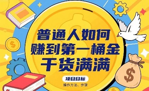 普通人如何賺到第一桶金，干货满满，操作方法及步骤-8U创业网