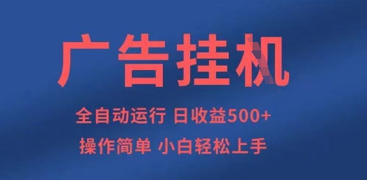 广告挂G全自动5张+项目，操作简单，小白轻松上手【揭秘】-8U创业网