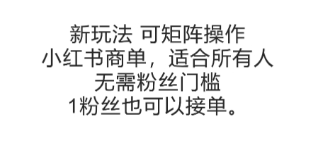 可矩阵操作，小红书商单新玩法，适合所有人，无需粉丝门槛，1粉丝也可以接单-8U创业网