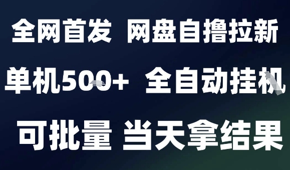 2025最新九月网盘自撸拉新，全自动运行，解放双手，日入5张+，小白可玩，批量操作【揭秘】-8U创业网
