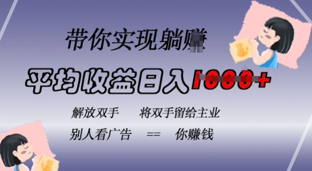 蓝海全自动项目，挂载广告实现被动收益，日收益达1k，无需手动操作，长期稳定，不违规【揭秘】-8U创业网