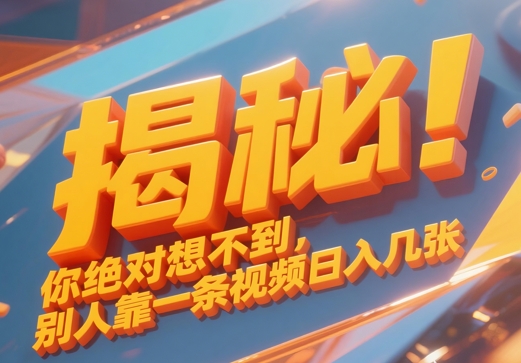 揭秘！你绝对够想不到别人靠一条视频日入几张-8U创业网