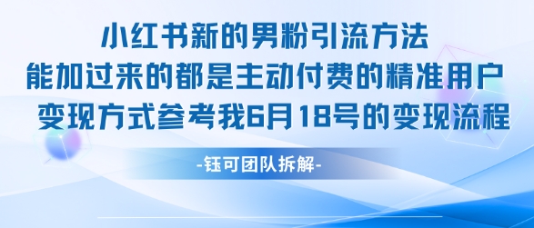 小红书全新男粉引流实操方法，日引流100多精准男粉-8U创业网