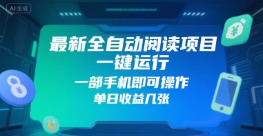最新全自动阅读项目，一键运行，一部手机即可操作，单日收益几张-8U创业网