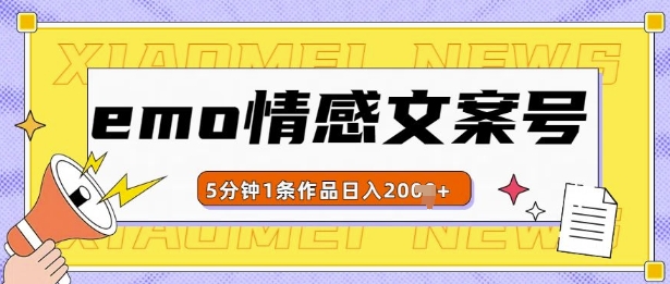 emo情感文案号几分钟一个作品，多种变现方式，轻松日入多张【揭秘】-8U创业网