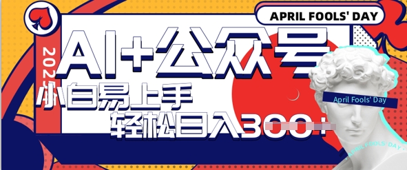 AI+公众号写情感短文，每天轻松日入3张，收益可多账号矩阵收益，小白可无脑操作且易上手-8U创业网