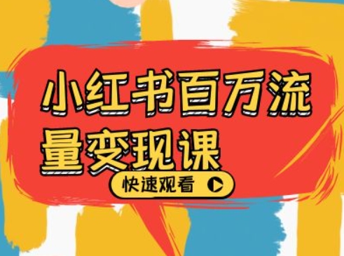 小红书百万流量变现课，小红书电商教程下载-8U创业网