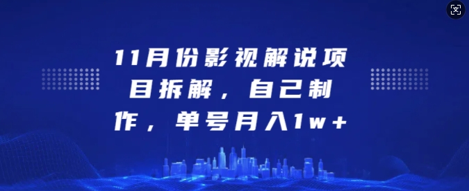 11月份影视解说项目拆解，自己制作，单号月入1w+【揭秘】-8U创业网