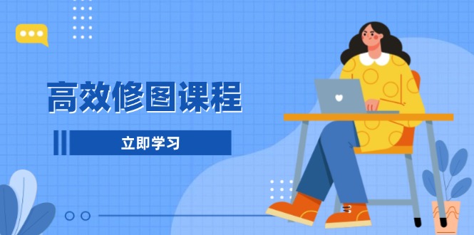 高效修图课程：教你后期处理图片，1分钟快修3分钟精修，提升修图效率-8U创业网