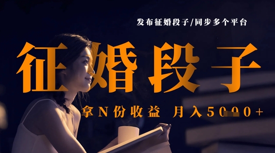 发布征婚段子，同步多个平台，拿N份收益，月入5k-8U创业网