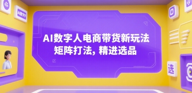 AI数字人电商带货新玩法，矩阵打法，精进选品-8U创业网