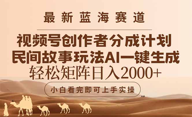 （14922期）最新蓝海赛道视频号创作者分成民间故事玩法，AI一键生成爆款视频，轻松…-8U创业网