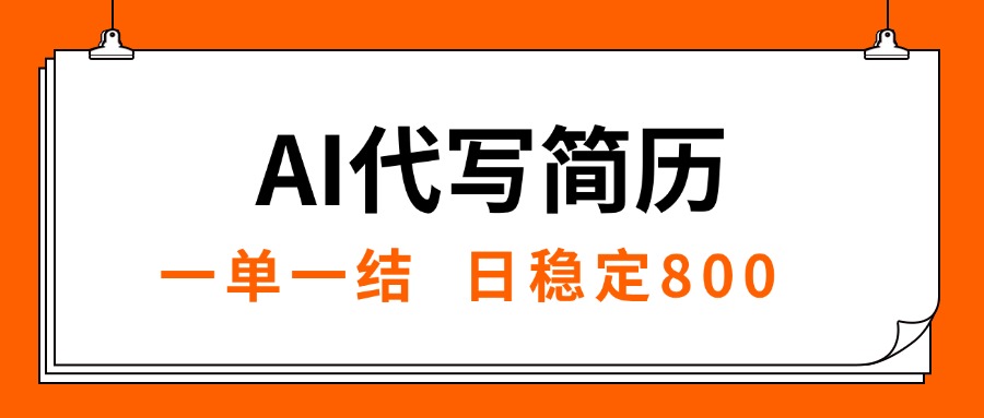 （15620期）AI代写简历，就业难目前旺季，一单一结，稳定日入8张，永不失业【附工…-8U创业网