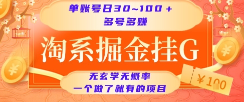 淘系掘金挂G项目，单账号日收益30~100+，多号多得，一个做了就有的项目【揭秘】-8U创业网