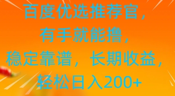 百度优选推荐管，有手就能撸，稳定靠谱，长期收益，轻松日入2张-8U创业网