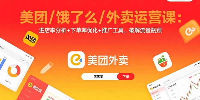 美团/饿了么/外卖运营课：进店率分析+下单率优化+推广工具，破解流量瓶颈-8U创业网