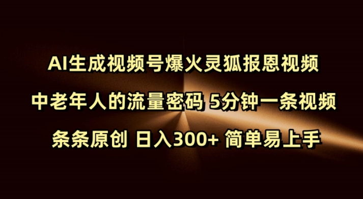 Ai生成视频号爆火灵狐报恩视频 中老年人的流量密码 5分钟一条视频 条条原创 日入300+ 简单易上手-8U创业网