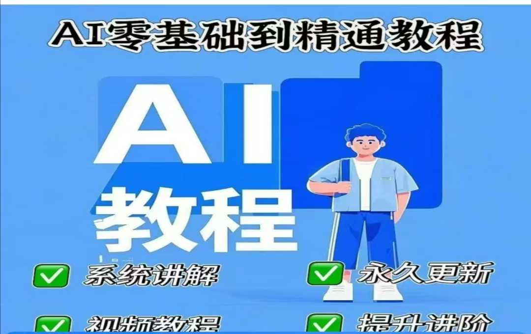 AI人工智能课程，AI零基础到精通-8U创业网