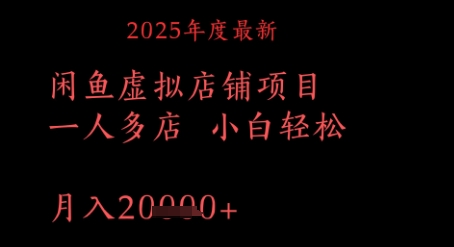 2025年度最新闲鱼虚拟店铺项目一人多店 小白轻松，月入1w+-8U创业网
