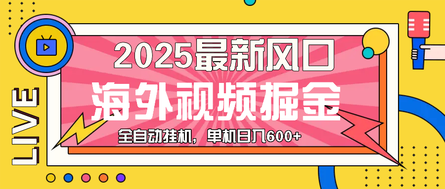最近风口，海外视频掘金，看海外视频广告 ，轻轻松松日入600+-8U创业网