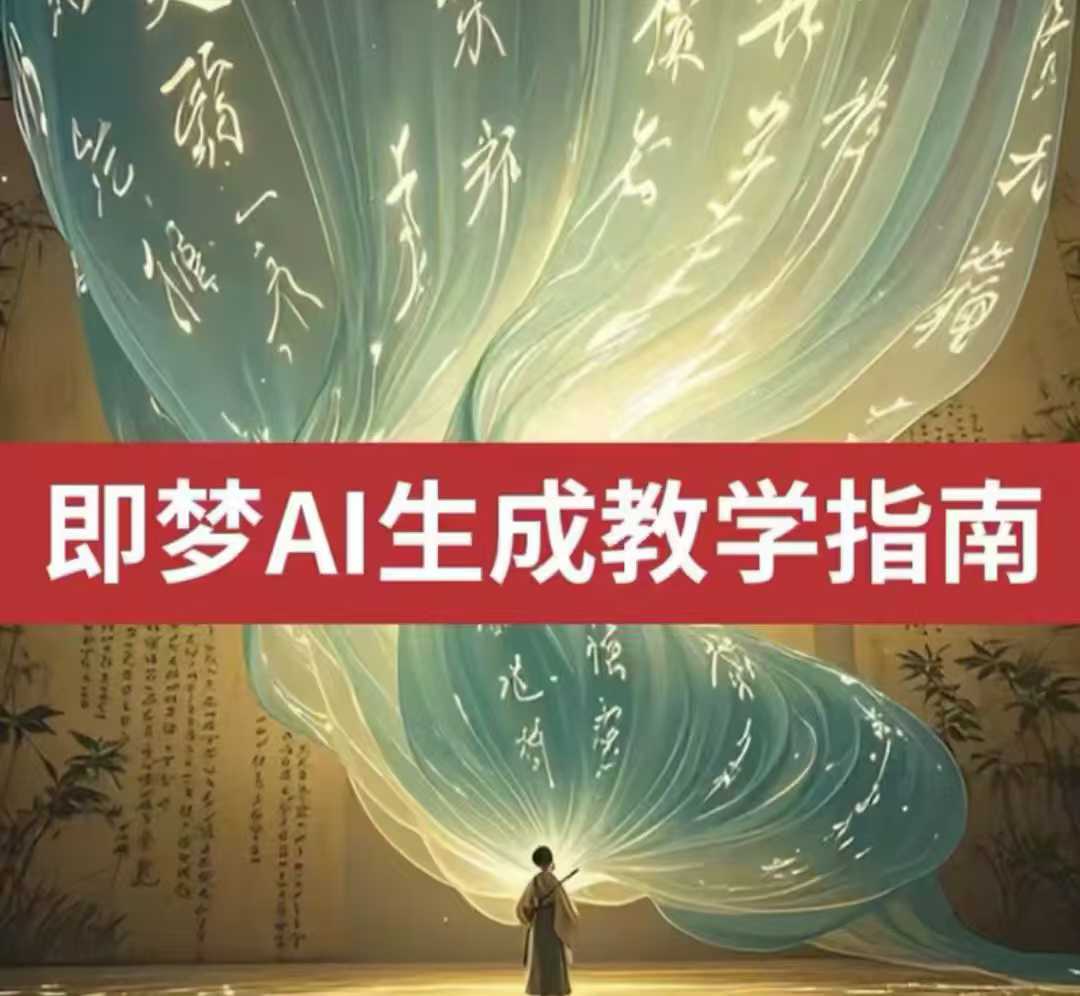 2025即梦ai生成视频教程，一学就会国内免费文字生成视频图片生成视频-8U创业网