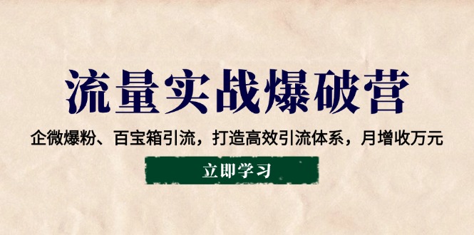流量实战爆破营：企微爆粉、百宝箱引流，打造高效引流体系，月增收万元-8U创业网