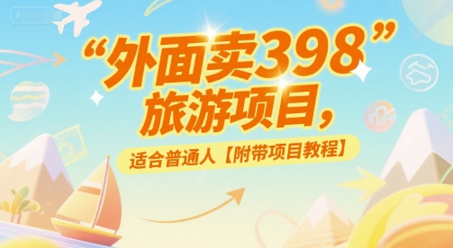 外面卖398的旅游项目，适合普通人【附带项目教程】-8U创业网