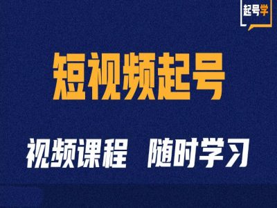 短视频起号学：抖音短视频起号方法和运营技巧-8U创业网