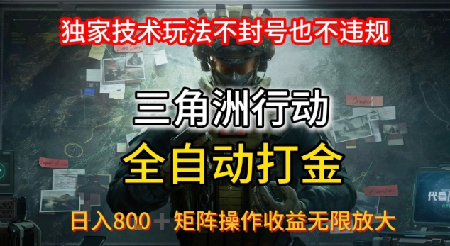 三角洲最新全自动G机，独家技术玩法，不封号也不违规， 日入8张+可矩阵操作，收益无限放大【揭秘】-8U创业网