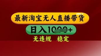 【最新】淘宝无人直播带货，独家技术，日入多张，无违规无封号，操作简单，长期稳定【揭秘】-8U创业网