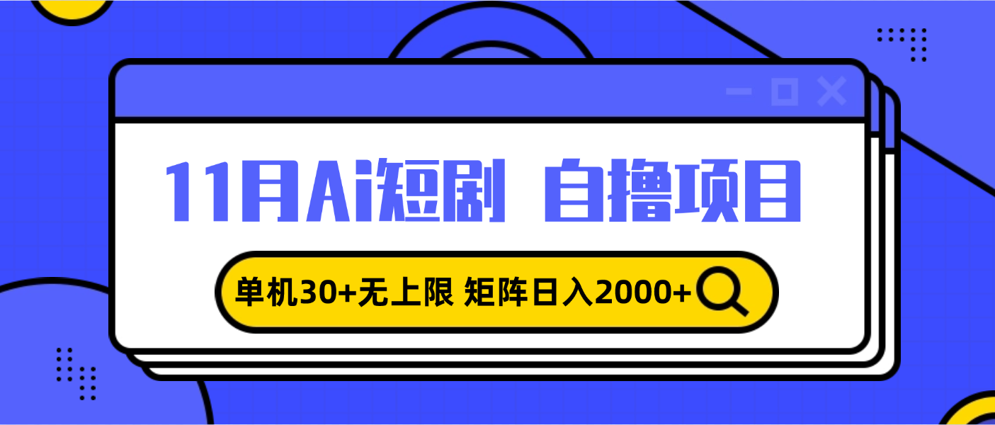 11月ai短剧自撸，单机30+无上限，矩阵日入2000+，小白轻松上手-8U创业网